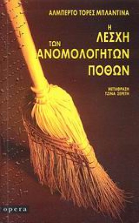 Η ΛΕΣΧΗ ΤΩ &hellip;
