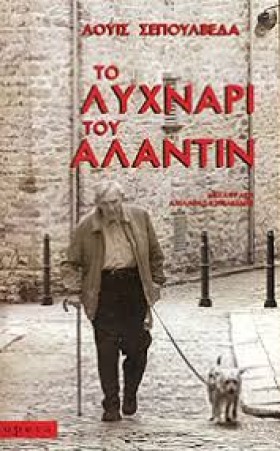 ΤΟ ΛΥΧΝΑΡΙ …