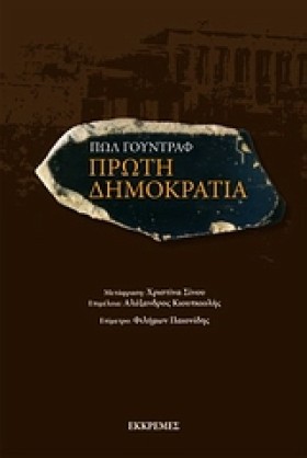 ΠΡΩΤΗ ΔΗΜΟ &hellip;