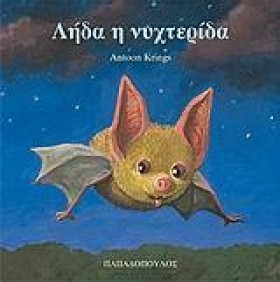 ΛΗΔΑ Η ΝΥΧ …