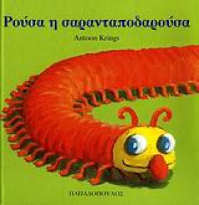 ΡΟΥΣΑ Η ΣΑ …