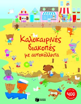 ΚΑΛΟΚΑΙΡΙΝ &hellip;