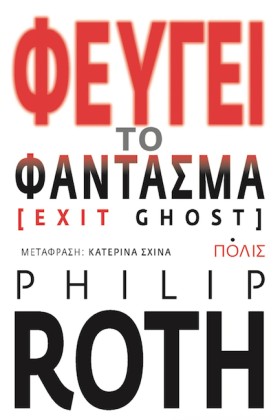 ΦΕΥΓΕΙ ΤΟ …