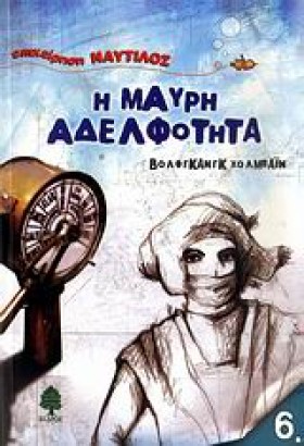 Η ΜΑΥΡΗ ΑΔ …