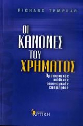 ΟΙ ΚΑΝΟΝΕΣ …