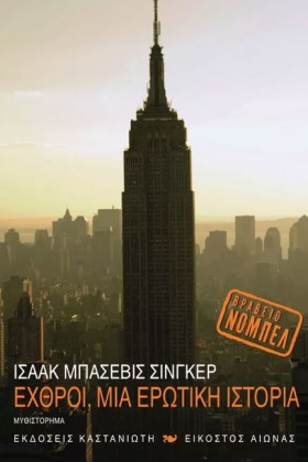 ΕΧΘΡΟΙ-ΜΙΑ …
