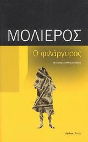 Ο ΦΙΛΑΡΓΥΡ …