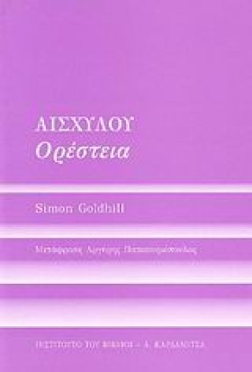ΑΙΣΧΥΛΟΥ Ο …