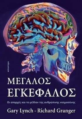 ΜΕΓΑΛΟΣ ΕΓ …