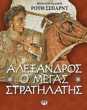 ΑΛΕΞΑΝΔΡΟΣ &hellip;