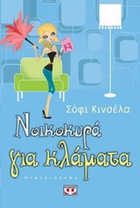 ΝΟΙΚΟΚΥΡΑ &hellip;