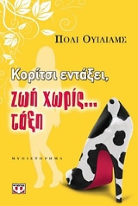 ΚΟΡΙΤΣΙ ΕΝ …