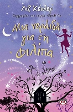 ΜΙΑ ΝΕΡΑΙΔ …