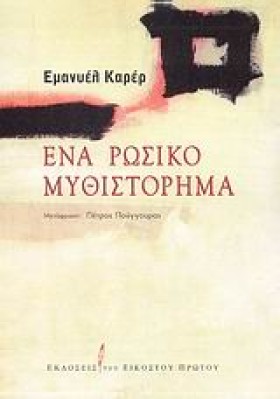 ΕΝΑ ΡΩΣΙΚΟ &hellip;
