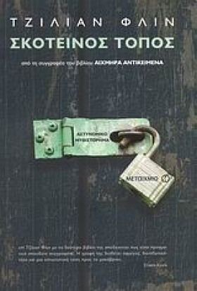 ΣΚΟΤΕΙΝΟΣ …