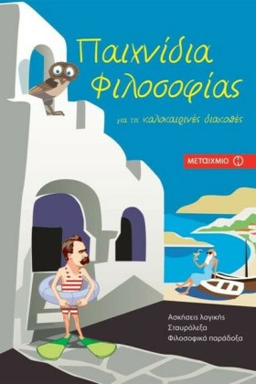 ΠΑΙΧΝΙΔΙΑ …