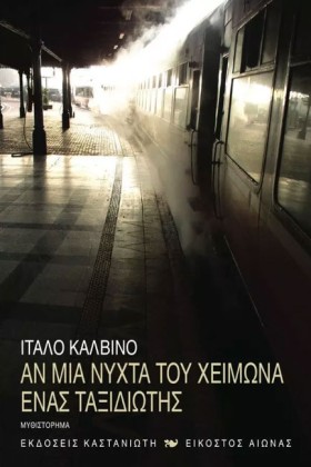 ΑΝ ΜΙΑ ΝΥΧ …