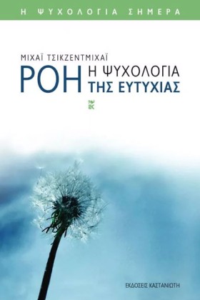ΡΟΗ-Η ΨΥΧΟ …