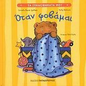 ΟΤΑΝ ΦΟΒΑΜ &hellip;