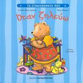 ΟΤΑΝ ΖΗΛΕΥ &hellip;