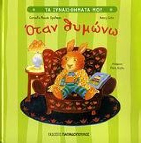 ΟΤΑΝ ΘΥΜΩΝ &hellip;