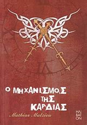 Ο ΜΗΧΑΝΙΣΜ …
