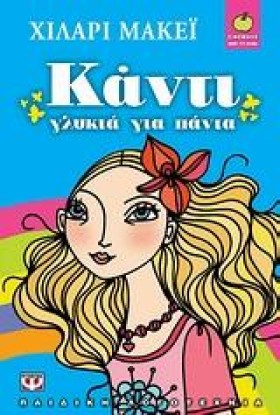 ΚΑΝΤΙ ΓΛΥΚ &hellip;