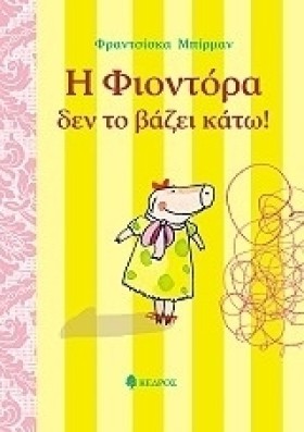 Η ΦΙΟΝΤΟΡΑ &hellip;
