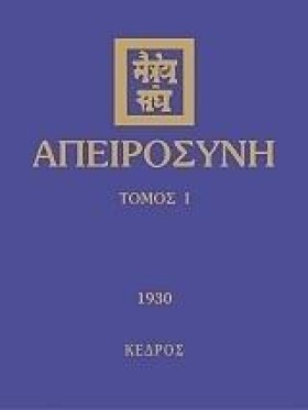 ΑΠΕΙΡΟΣΥΝΗ …