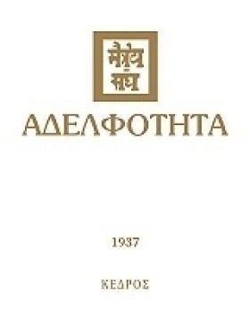 ΑΔΕΛΦΟΤΗΤΑ