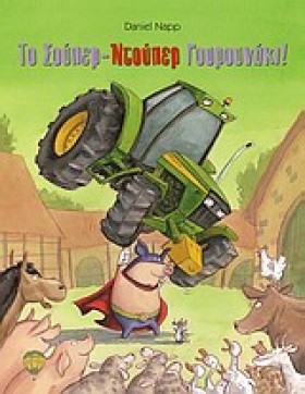 ΤΟ ΣΟΥΠΕΡ- …