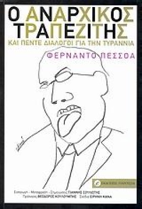 Ο ΑΝΑΡΧΙΚΟ …