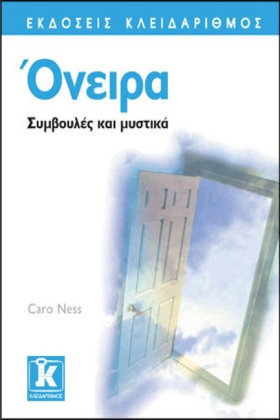 ΟΝΕΙΡΑ-ΣΥΜ …