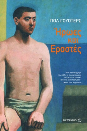 ΗΡΩΕΣ ΚΑΙ &hellip;