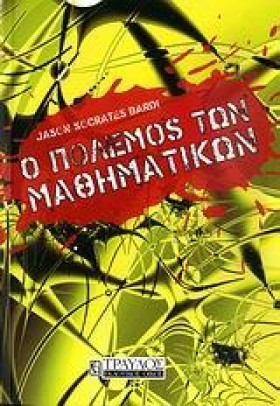 Ο ΠΟΛΕΜΟΣ &hellip;