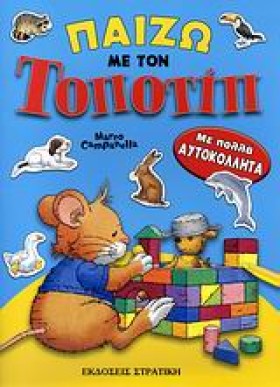 ΠΑΙΖΩ ΜΕ Τ …