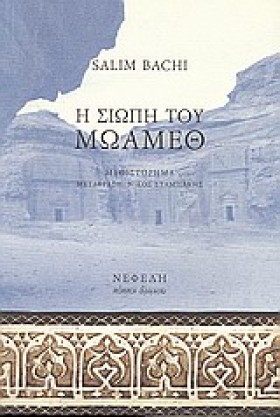 Η ΣΙΩΠΗ ΤΟ …