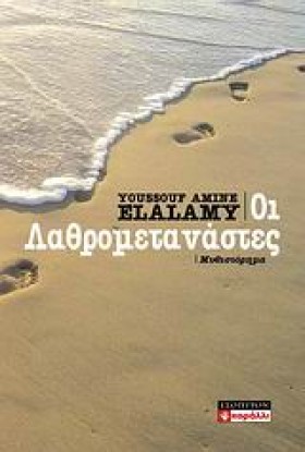 ΟΙ ΛΑΘΡΟΜΕ …