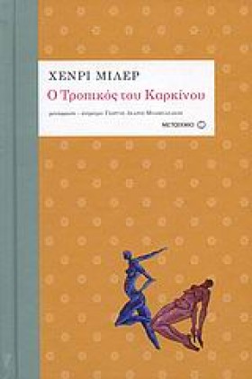 Ο ΤΡΟΠΙΚΟΣ …