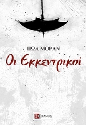 ΟΙ ΕΚΚΕΝΤΡ &hellip;