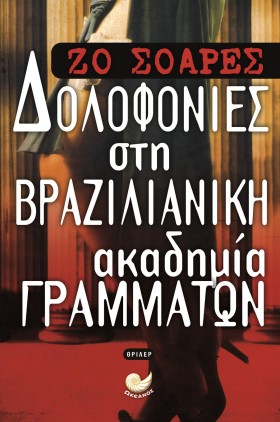 ΔΟΛΟΦΟΝΙΕΣ &hellip;