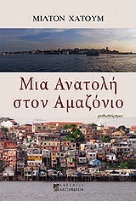 ΜΙΑ ΑΝΑΤΟΛ &hellip;