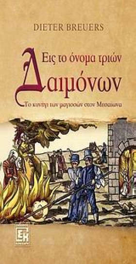 ΕΙΣ ΤΟ ΟΝΟ &hellip;