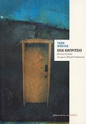 ΕΝΑ ΚΑΠΡΙΤ …