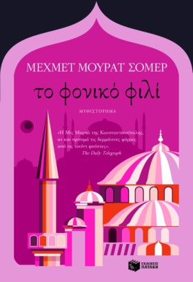 ΤΟ ΦΟΝΙΚΟ &hellip;