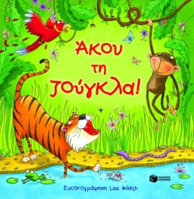 ΑΚΟΥ ΤΗ ΖΟ …