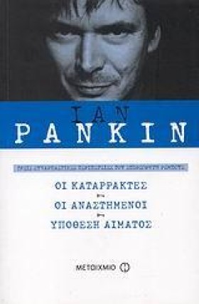 ΙΑΝ ΡΑΝΚΙΝ …