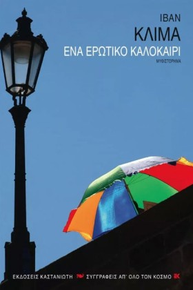 ΕΝΑ ΕΡΩΤΙΚ …