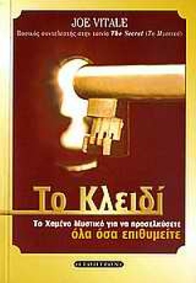 ΤΟ ΚΛΕΙΔΙ- …