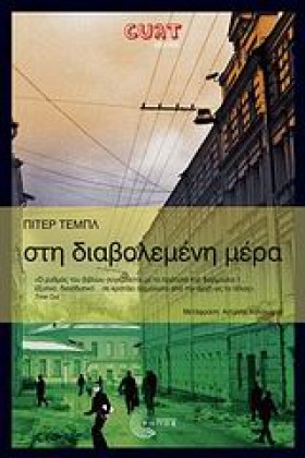 ΣΤΗ ΔΙΑΒΟΛ &hellip;